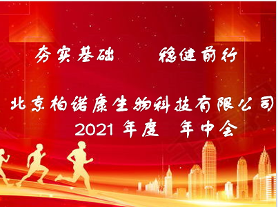 2021北京柏諾康“夯實基礎  穩健前行”年(nián)中會圓滿結束_北京天開瑞祥生物科技有限公司